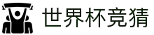 买球站 - 2026世界杯竞猜资讯、赛程赛果与实时比分
